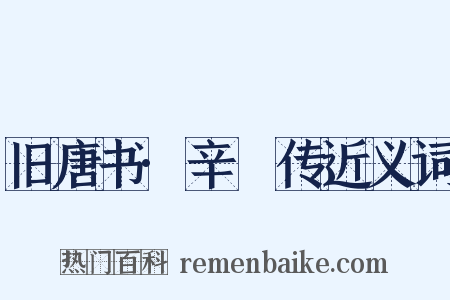 旧唐书·辛祕传近义词是什么意思的图片